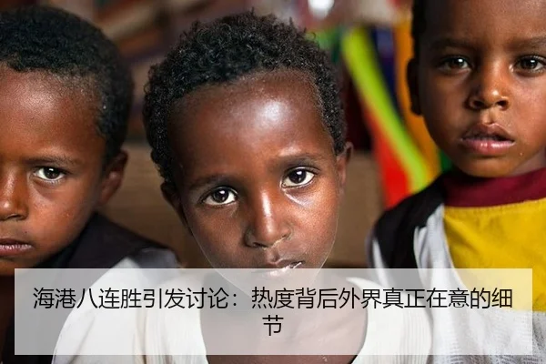 海港八连胜引发讨论：热度背后外界真正在意的细节