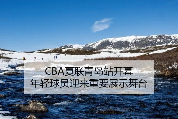 CBA夏联青岛站开幕 年轻球员迎来重要展示舞台