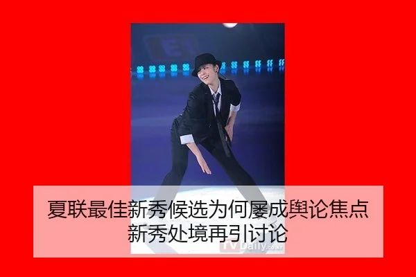 夏联最佳新秀候选为何屡成舆论焦点 新秀处境再引讨论