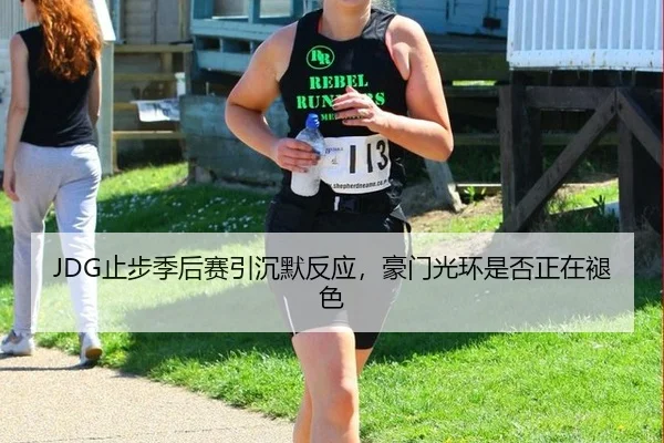 JDG止步季后赛引沉默反应，豪门光环是否正在褪色